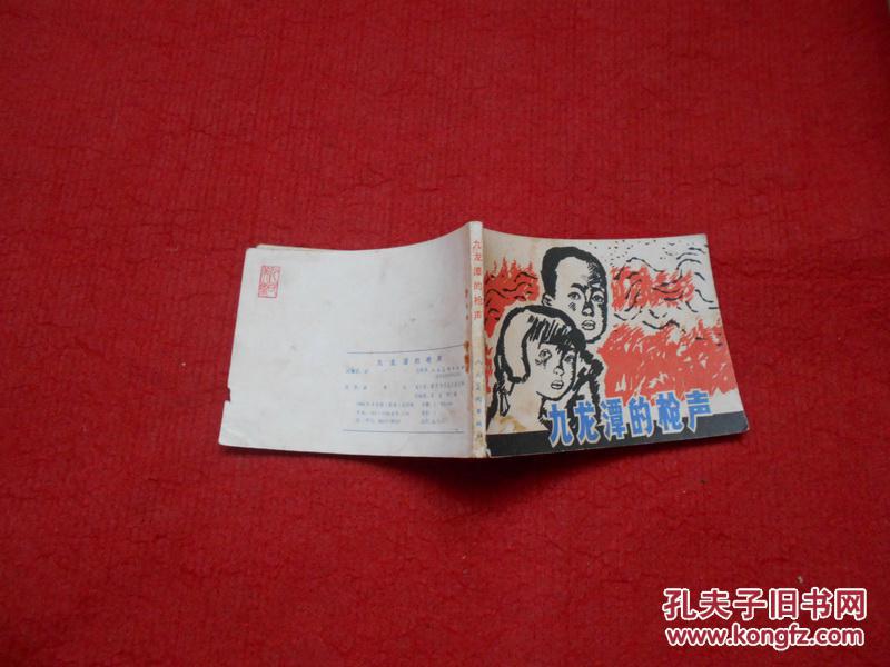 连环画 九龙潭的枪声