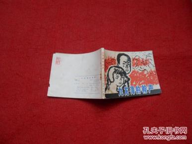 连环画 九龙潭的枪声