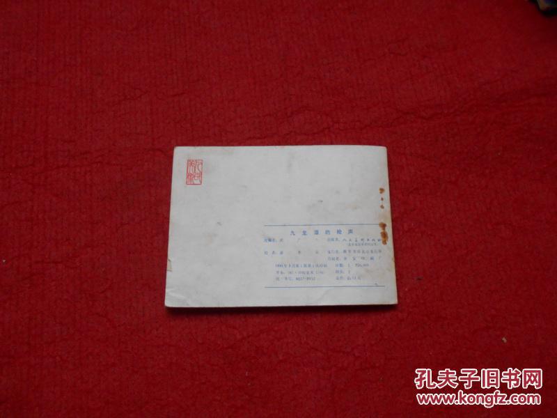 连环画 九龙潭的枪声