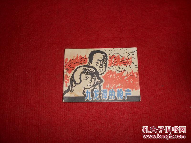 连环画 九龙潭的枪声