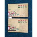 四旁绿化 /1958年 / 老环保画册