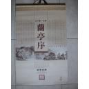 2014年书画挂历：天下第一行书兰亭序（双月6张+封面 非宣纸）