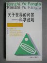 关于世界的问答-科学说明