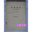 美国宪法：帝国主义时期的解释和适用（65年1版1印2000册）