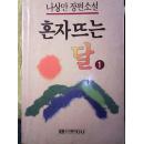 한국 羅相萬 長篇小說 韩文原版四册合售 书页内有作者印签