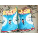 龙珠Z世 （第五卷）  残存的超战士