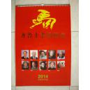2014年国画挂历：齐鲁十老国画家作品