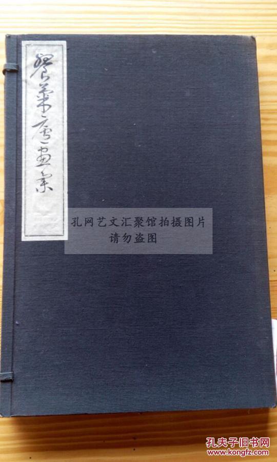 全网最低价 好品珂罗版《餐菊庐画集》安徽桐城 方洺绘  昭和二年(1927）1函1册全