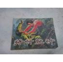 连环画 将计就计（1983年一版一印）品好