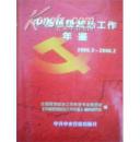 中国思想政治工作年鉴（2005.3-2006.2，只发快递）
