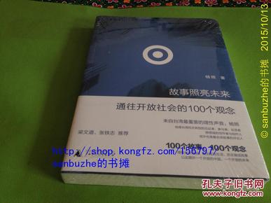 故事照亮未来：通往开放社会的100个观念