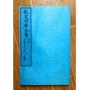 墨谱法式（全一册三卷）原大宣纸包背装
