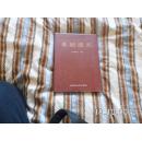 阜新通史