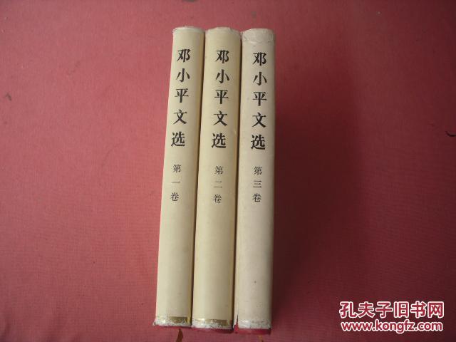《邓小平文选》 16开精装本  三卷一套3本