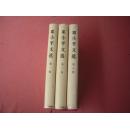 《邓小平文选》 16开精装本 三卷一套3本