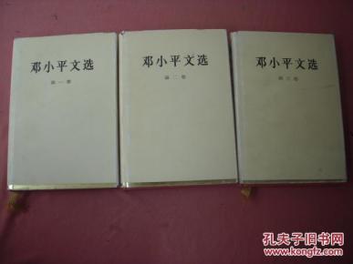 《邓小平文选》 16开精装本  三卷一套3本
