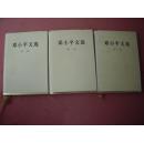 《邓小平文选》 16开精装本 三卷一套3本
