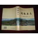 同德县志(1999年一版一印 印数2600册 16开精装有护封)