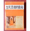 生死灵魂的奥秘 （正版）