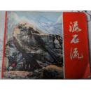 泥石流（科教电影连环画）85品