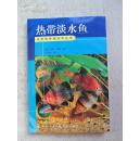 热带淡水鱼(观赏鱼养殖技术丛书)  彩版