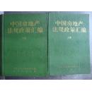 中国房地产法规政策汇编上下卷两册合售