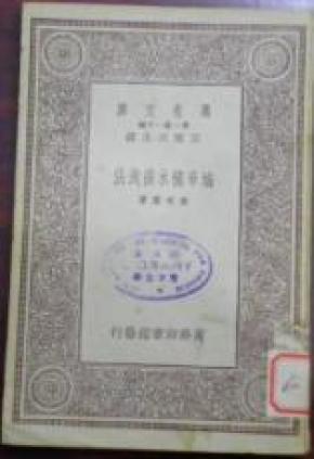 民国二十二年十二月初版/万有文库/工学小丛书《城市秽水排洩法》朱有騫著