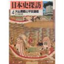 日本史探访4 大佛开眼与平安迁都