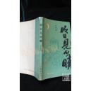 明日见分晓（1993年1月北京1版1印，仅1800册）·品相见图