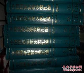 中国国家标准分类汇编5.电工卷   大16开本精装  非馆藏