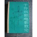 于伶戏剧电影散论（近八品）