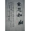 欧美德书法作品