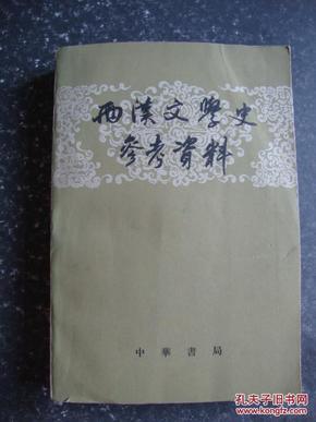 西汉文学史参考资料（1980年新1版6印）
