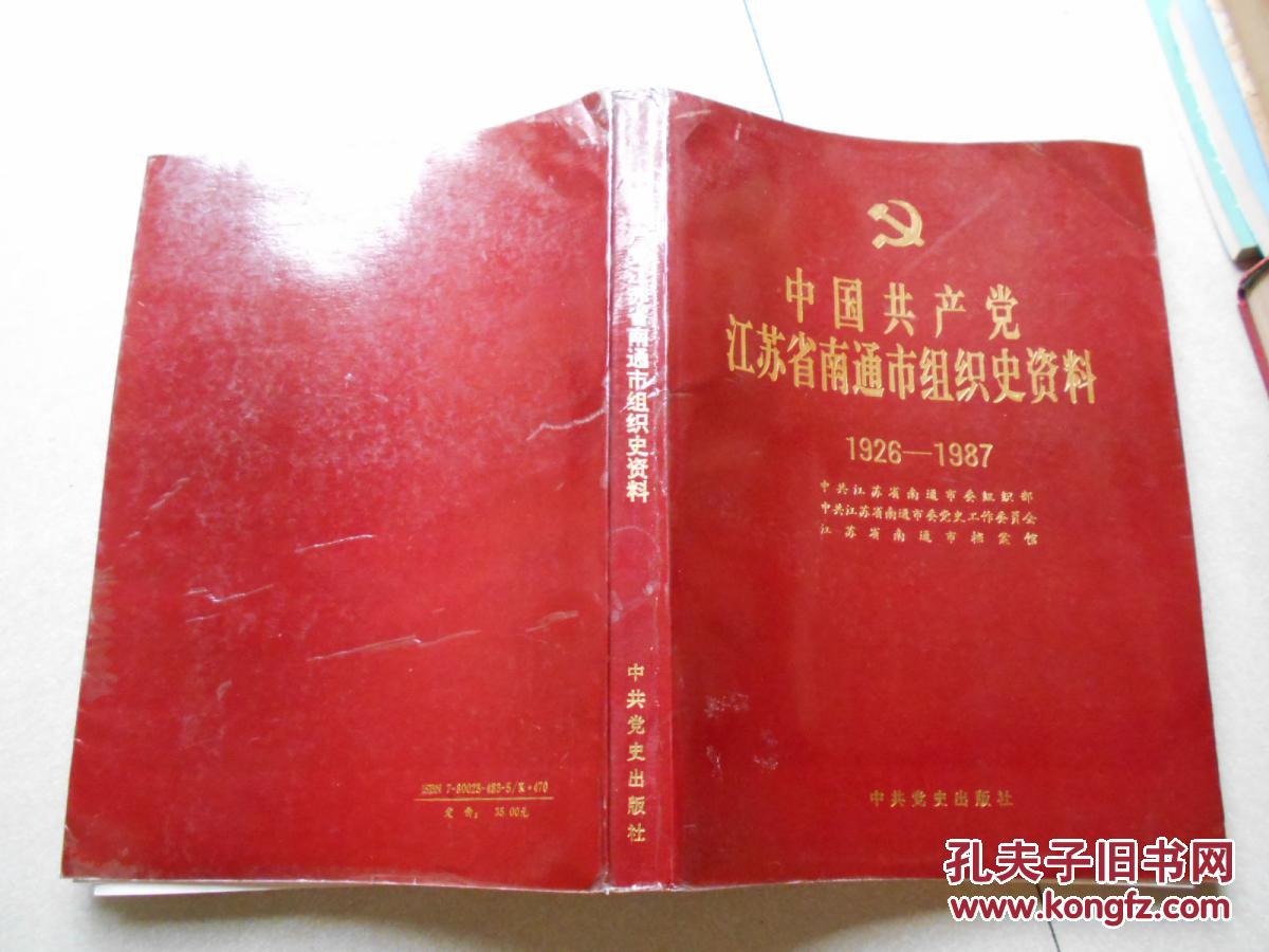 中国共产党江苏省南通市组织史资料（1926-1987）