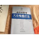 穴位贴敷疗法（铜版纸）（特价）20元