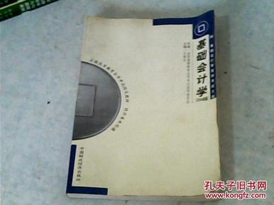 全国 高等教育自学考试指定教材经济类共同课；基础会计学2004年版{附；基础会计自学考试大纲}