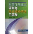 全国注册城市规划师执业资格考试习题集