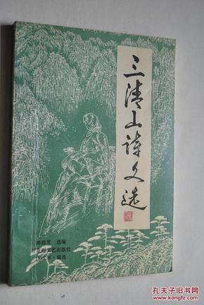 三清山诗文选【三清山位于江西、浙江两省交界的江西德兴市、玉山县境内，是风景秀丽的国家级旅游胜地。山中以三清宫为中心的许多历代人文景观，又使其成为中外闻名的道教文化名山。】【散文篇——游三清山记（元.鲁起元）。冰川纪秀（郁达夫）。云雾的家乡，松石的画廊（秦牧）。少华山访古（欣古）。珍稀杉林的宝库三清山（伍仔）。鹰.峰（杨洪鸣）。大自然雕塑家的又一杰作（解廷勇、杨锦林）。野趣多姿的三清山（许智范）】