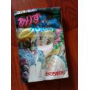 日本日文原版 ありすが不思議！（2）かわちゆかり著 讲谈社 1993年版 书名见图片