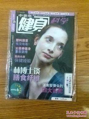 《中老年健身科学》2005年第6期（总99期）