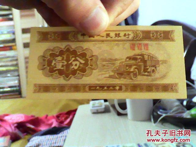 壹分纸币 1953年-10品