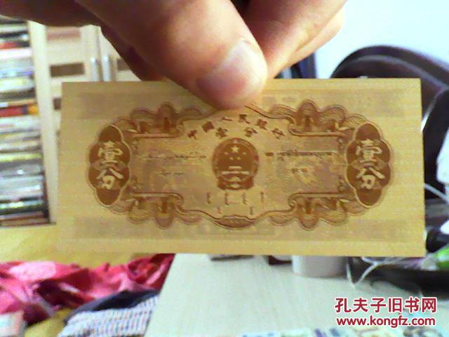 壹分纸币 1953年-10品