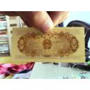 壹分纸币 1953年-10品