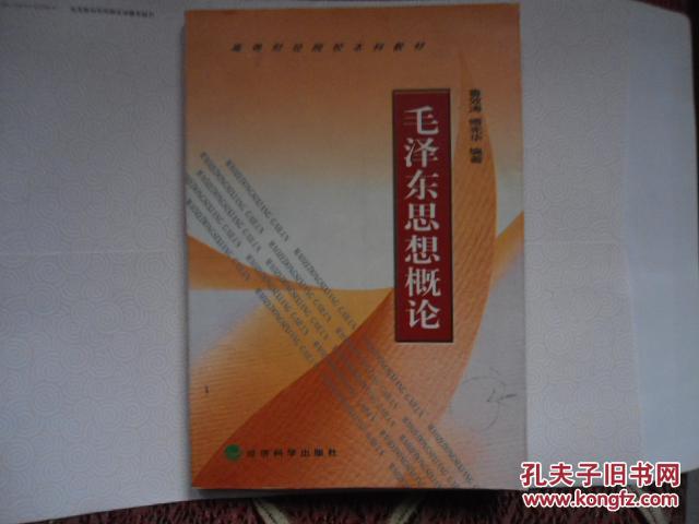 毛澤東思想概論      贈書籍保護袋