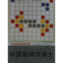 中国新闻传播史
