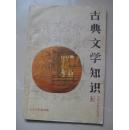 古典文学知识（双月刊，1995.4）