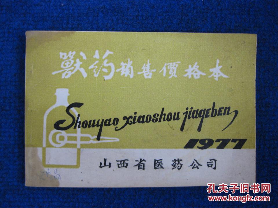 1977年山西省医药公司《兽药销售价格本》
