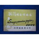 1977年山西省医药公司《兽药销售价格本》