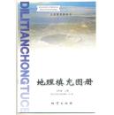 义务教育教科书 地理填充图册 七年级上册  70克 未使用