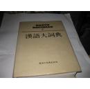 汉语大词典5（第五卷）--精装16开9品多，有书衣，90年1版1印